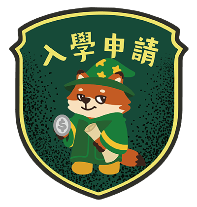 入學申請_閱讀校規, 準備開學囉